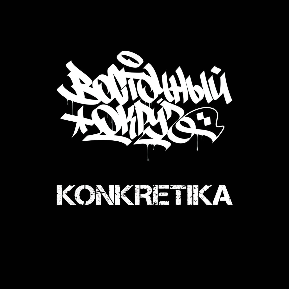 Konkretika