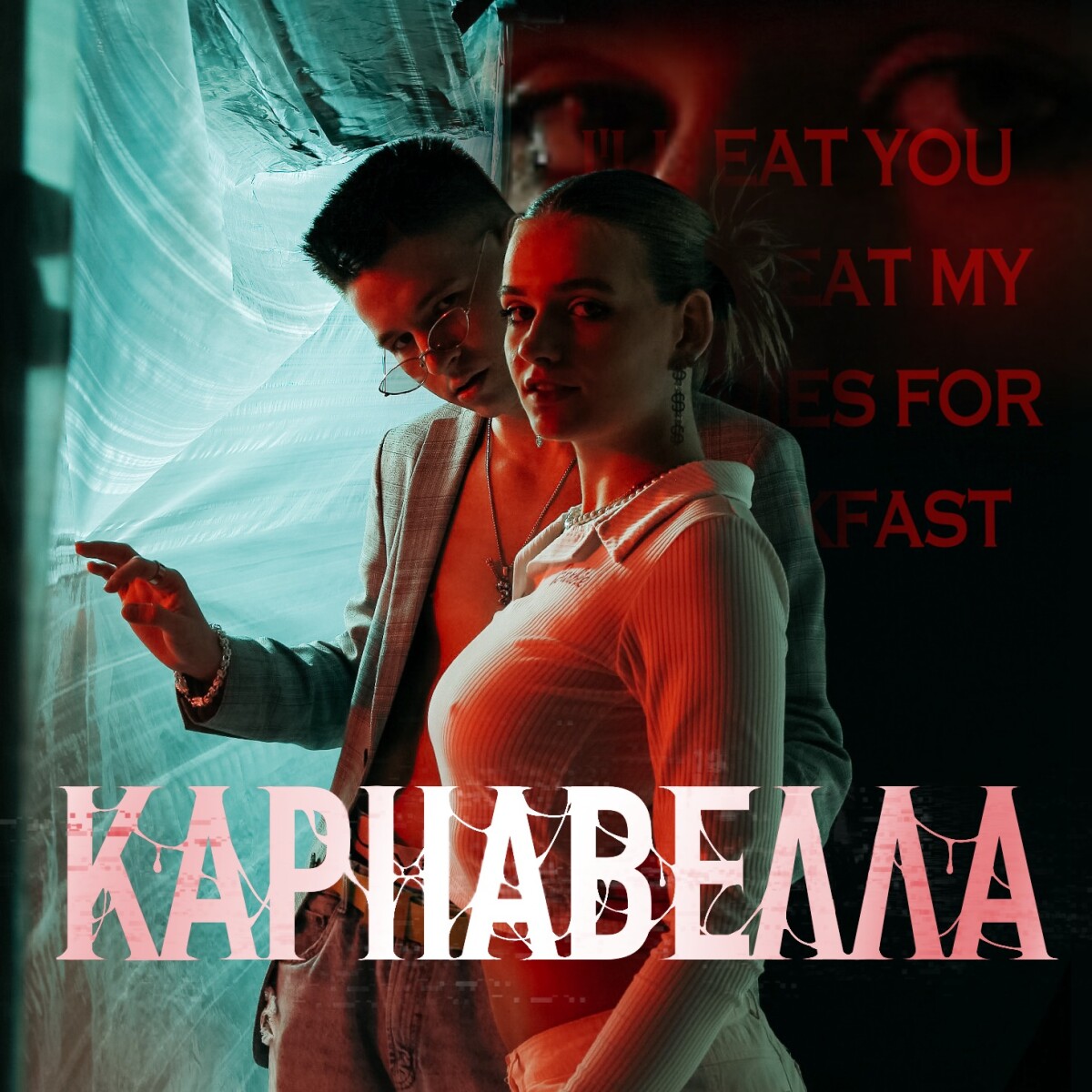 КАРНАВЕЛЛА (feat. LEDY FOX)