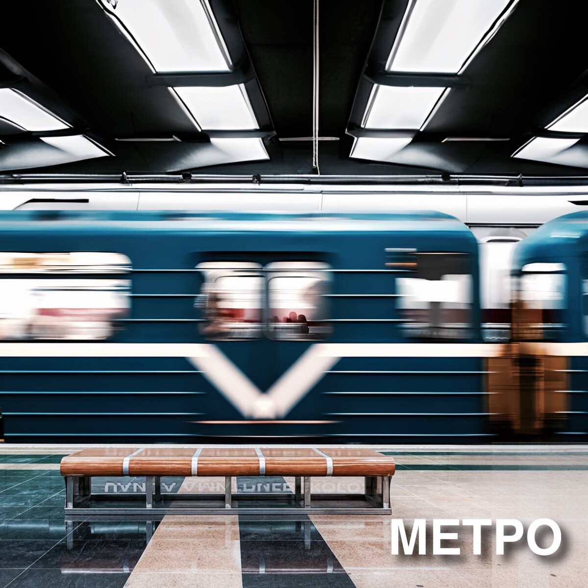 Метро