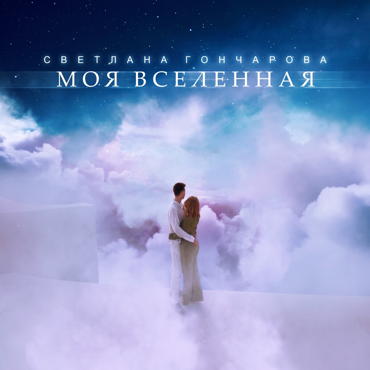 МОЯ ВСЕЛЕННАЯ