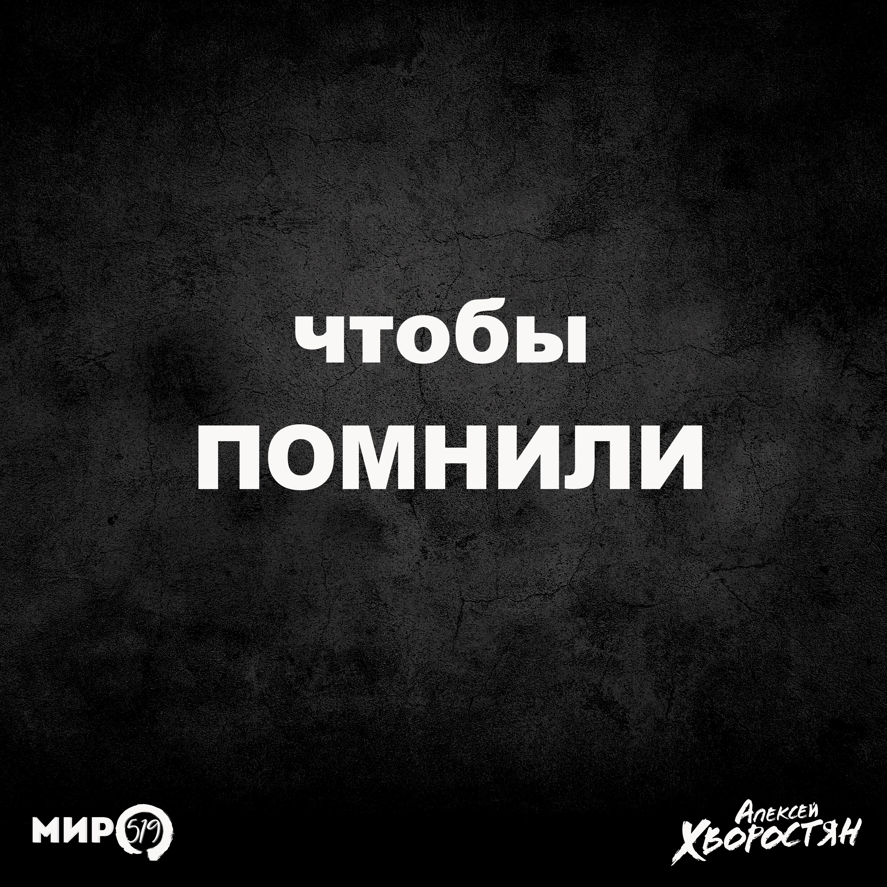 Чтобы помнили (feat. МИР519)