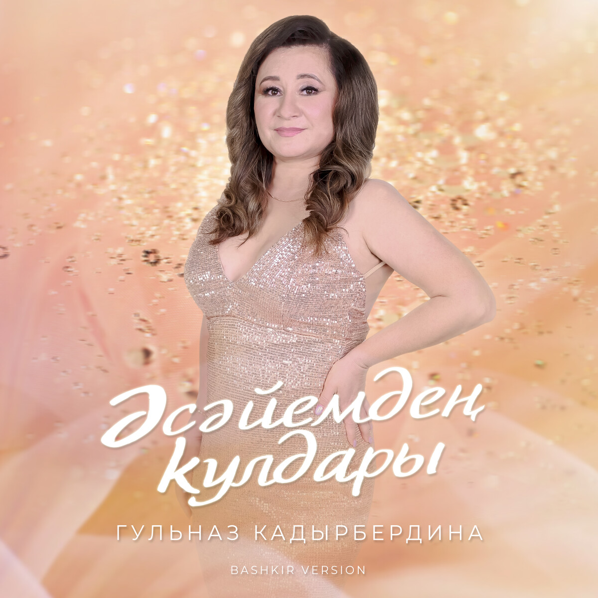 Әсәйемдең кулдары (Bashkir Version)