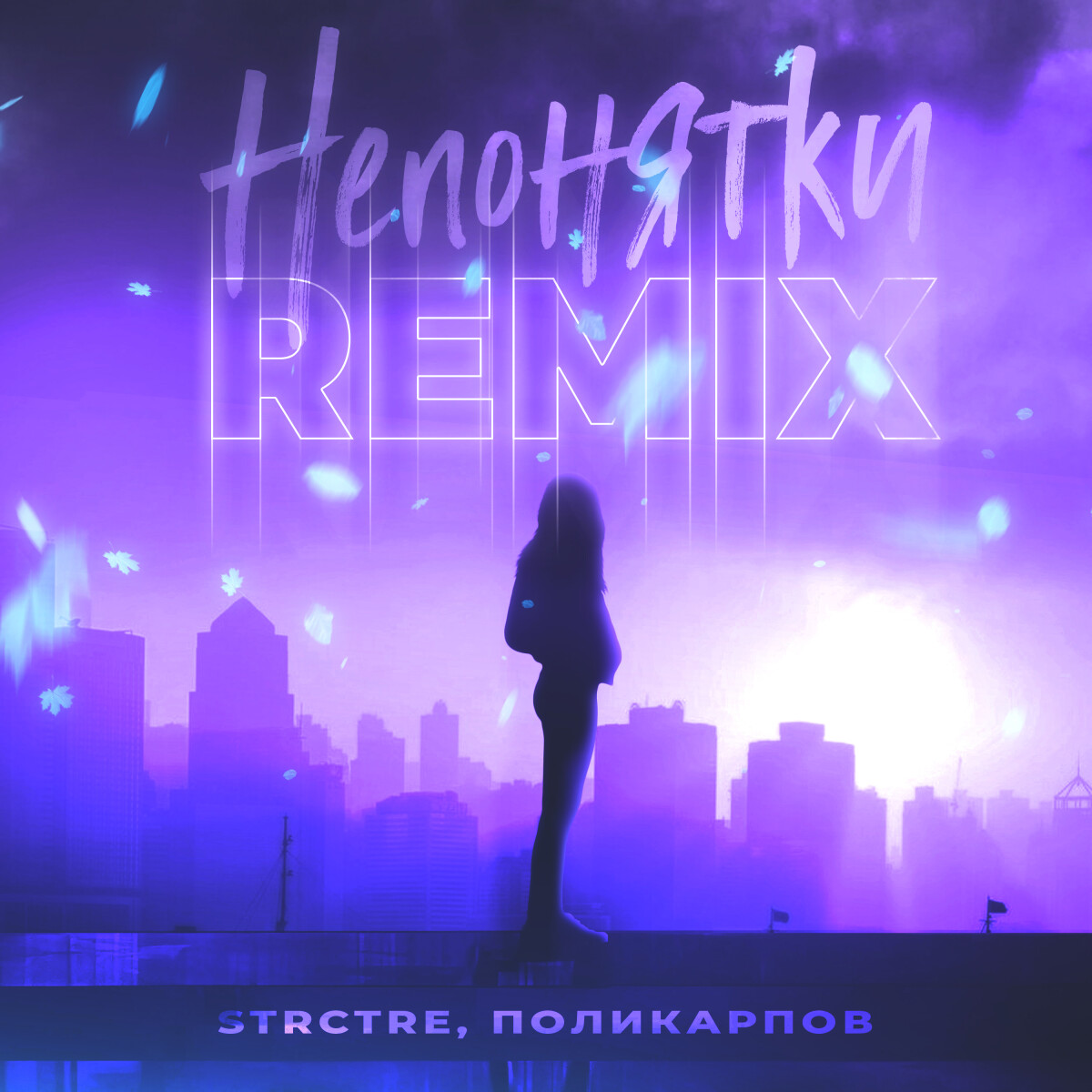 Непонятки (Remix)