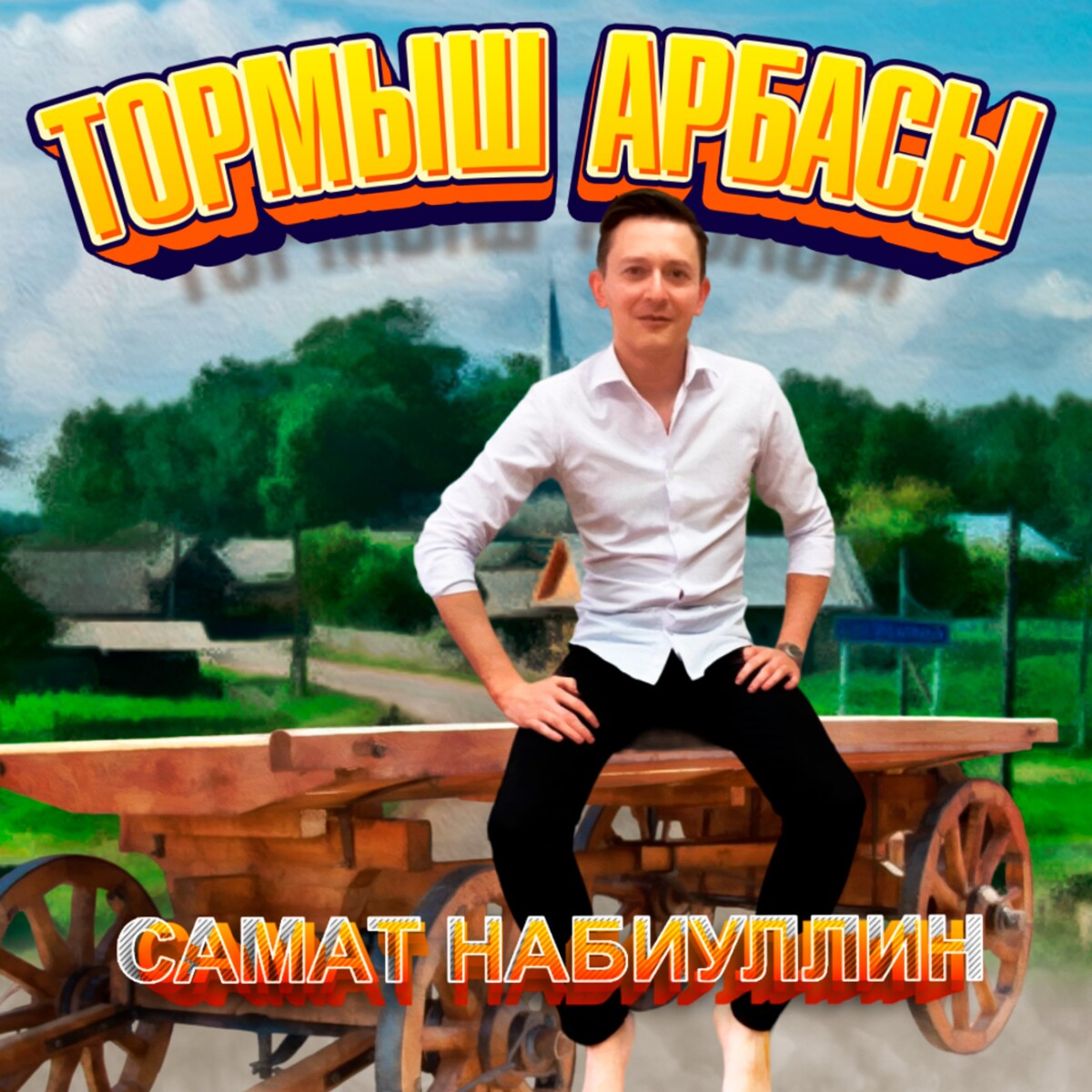 Тормыш арбасы