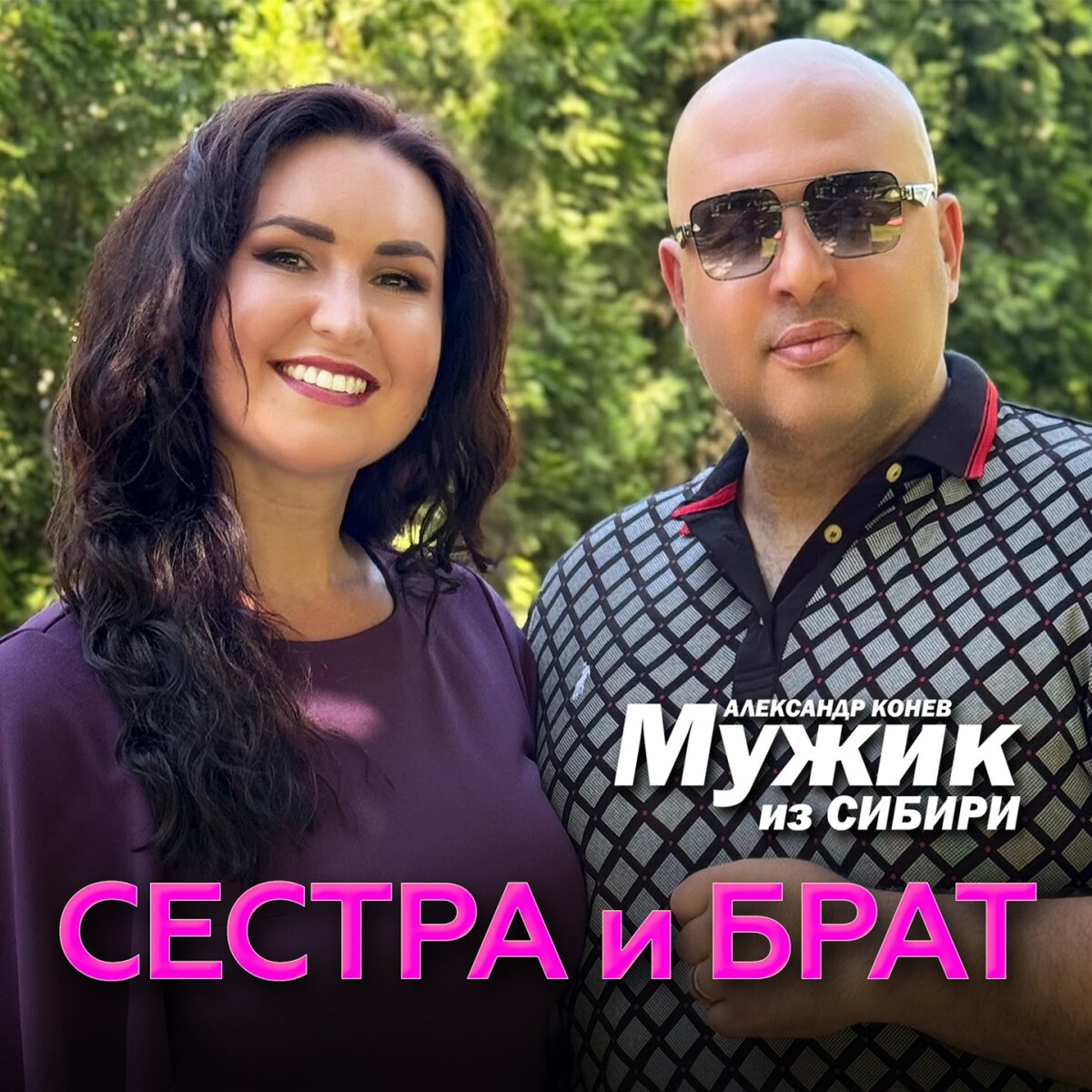 Сестра и брат