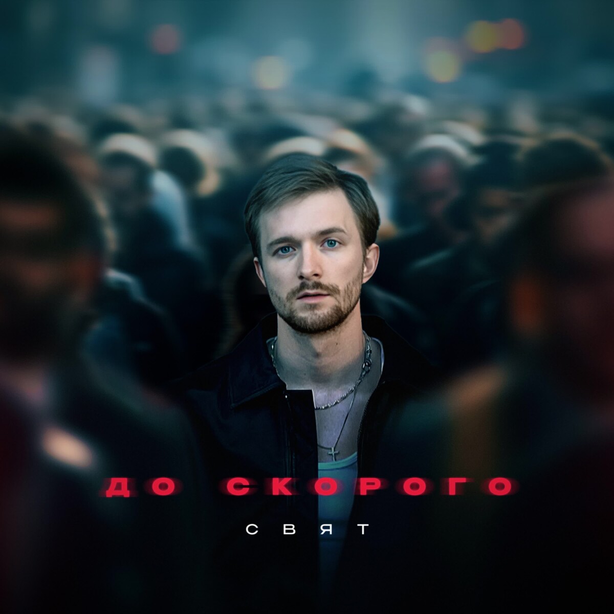 До скорого