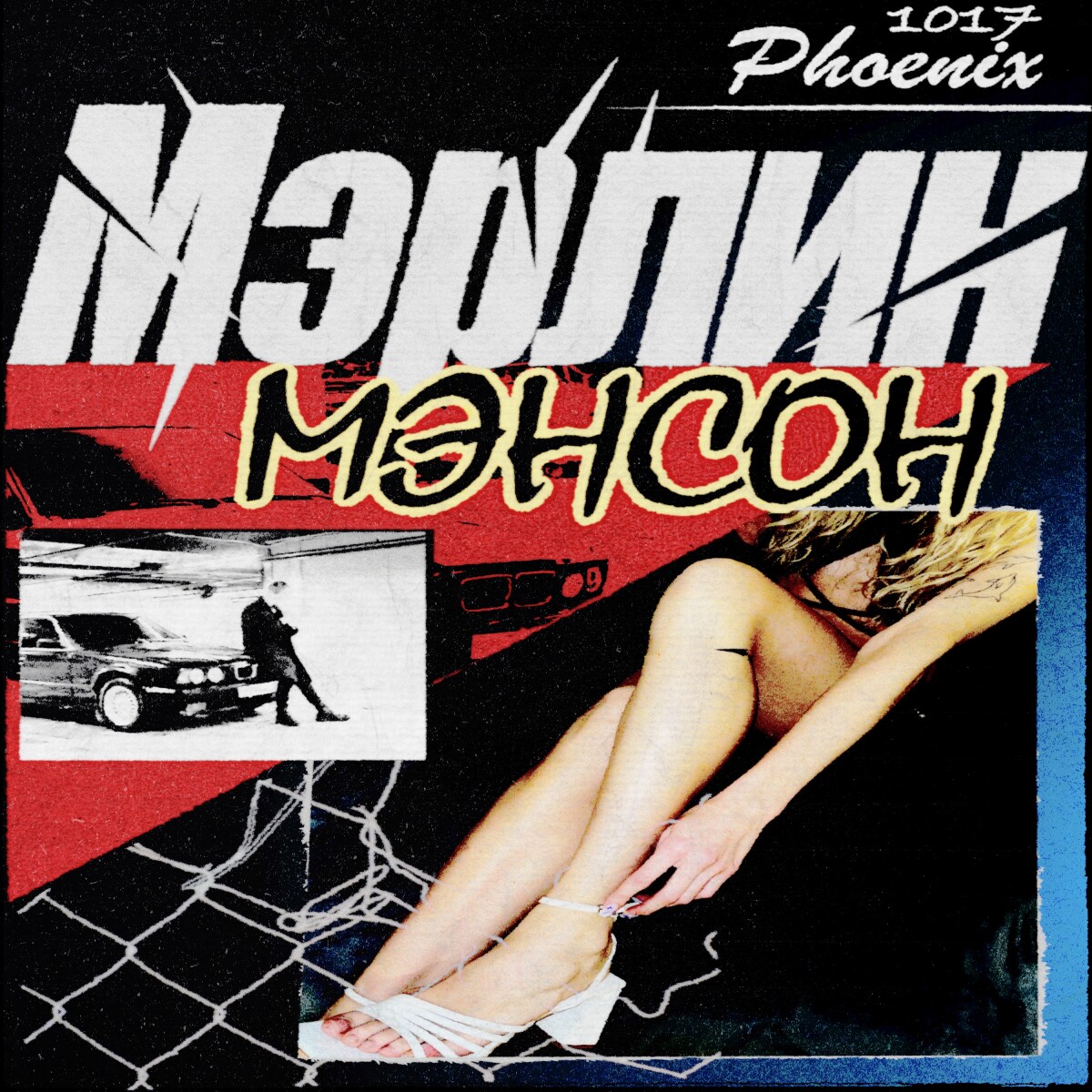 Мэрлин Мэнсон