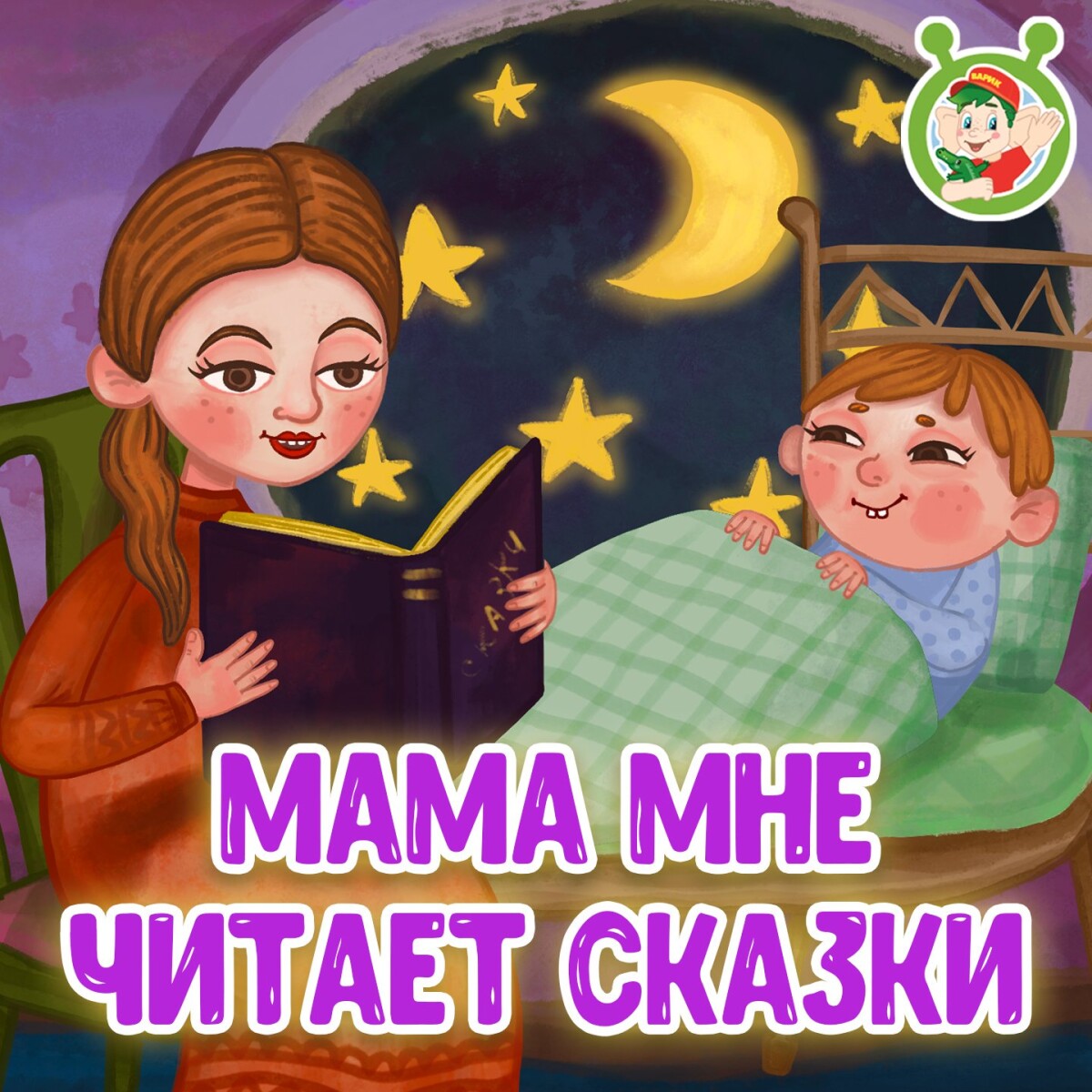 Мама мне читает сказки