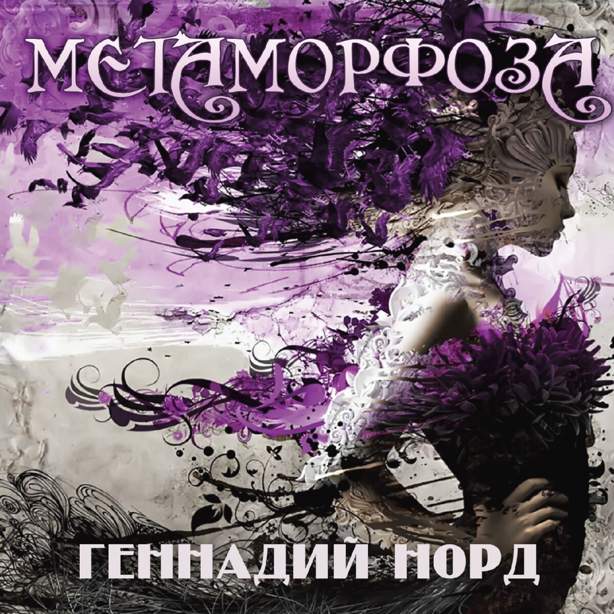 Метаморфоза