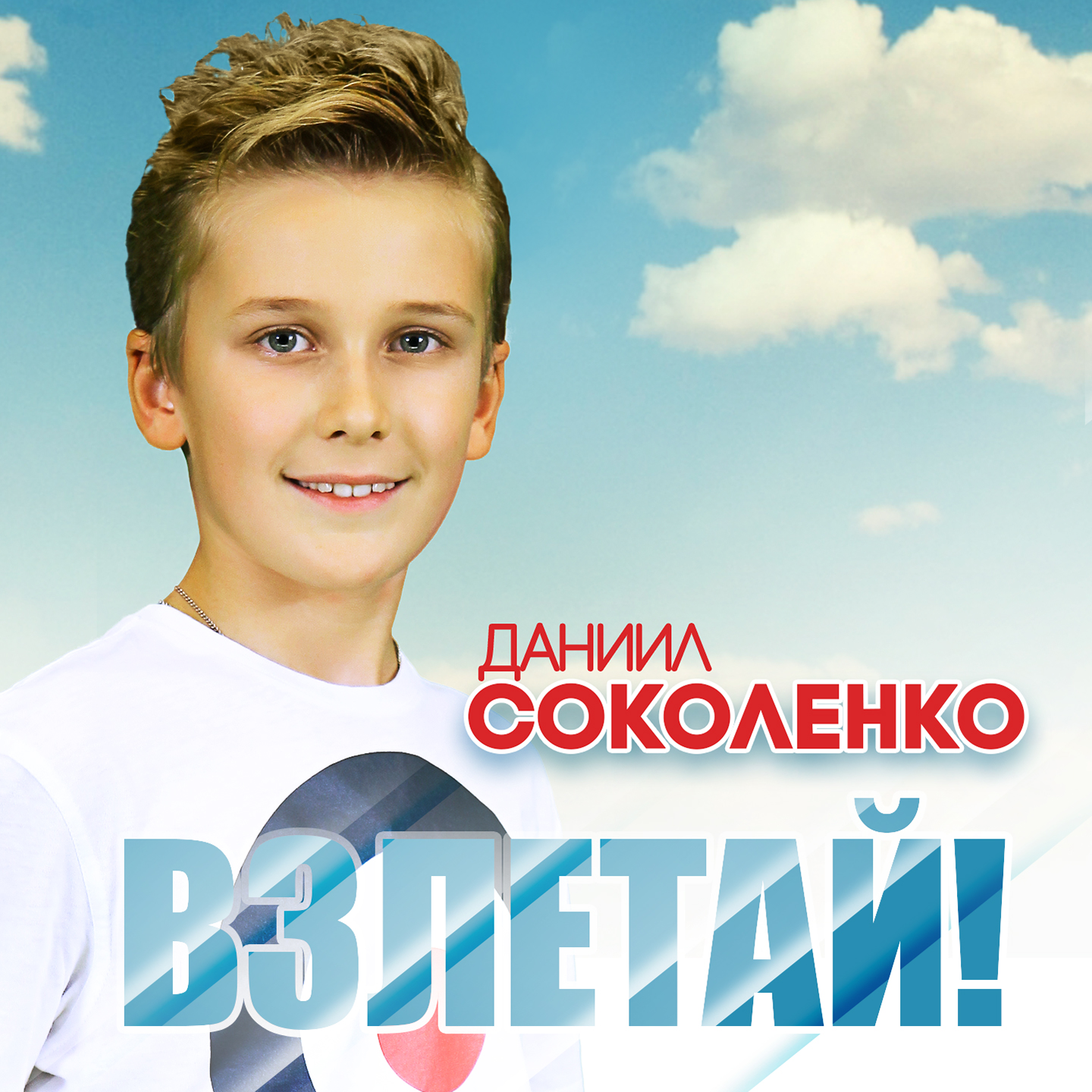 Взлетай