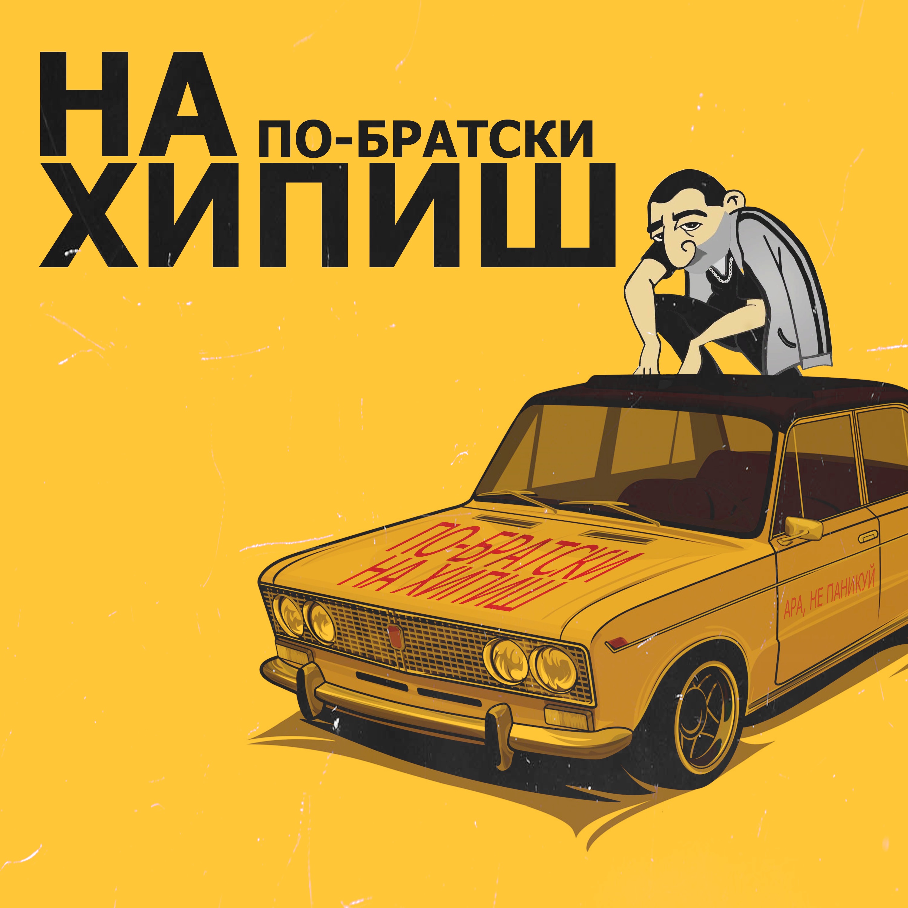 На хипиш