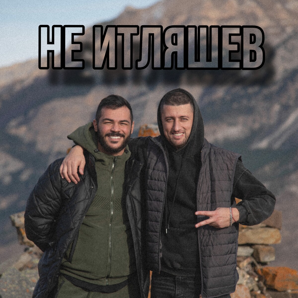 Не Итляшев