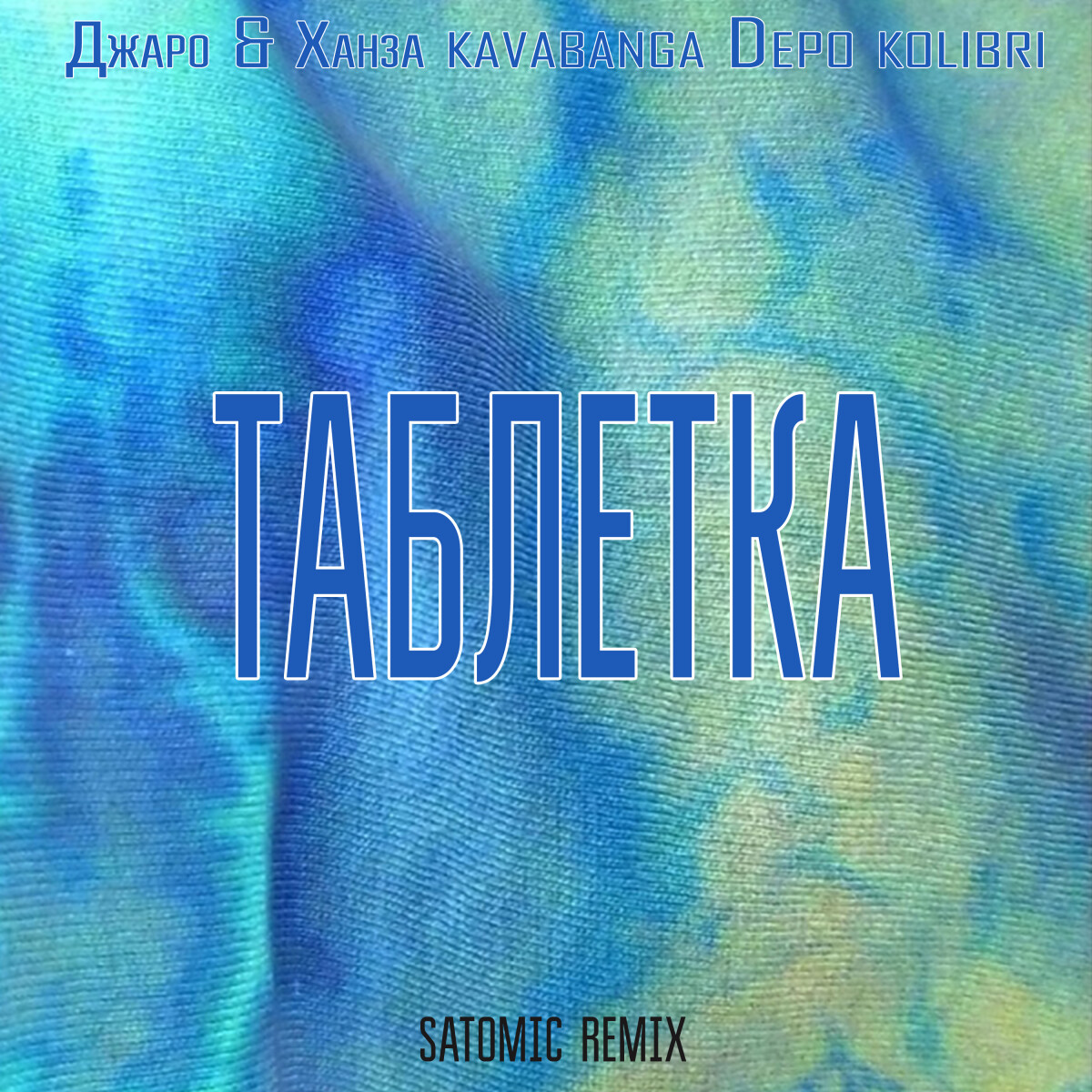 Таблетка (SATOMIC Remix)