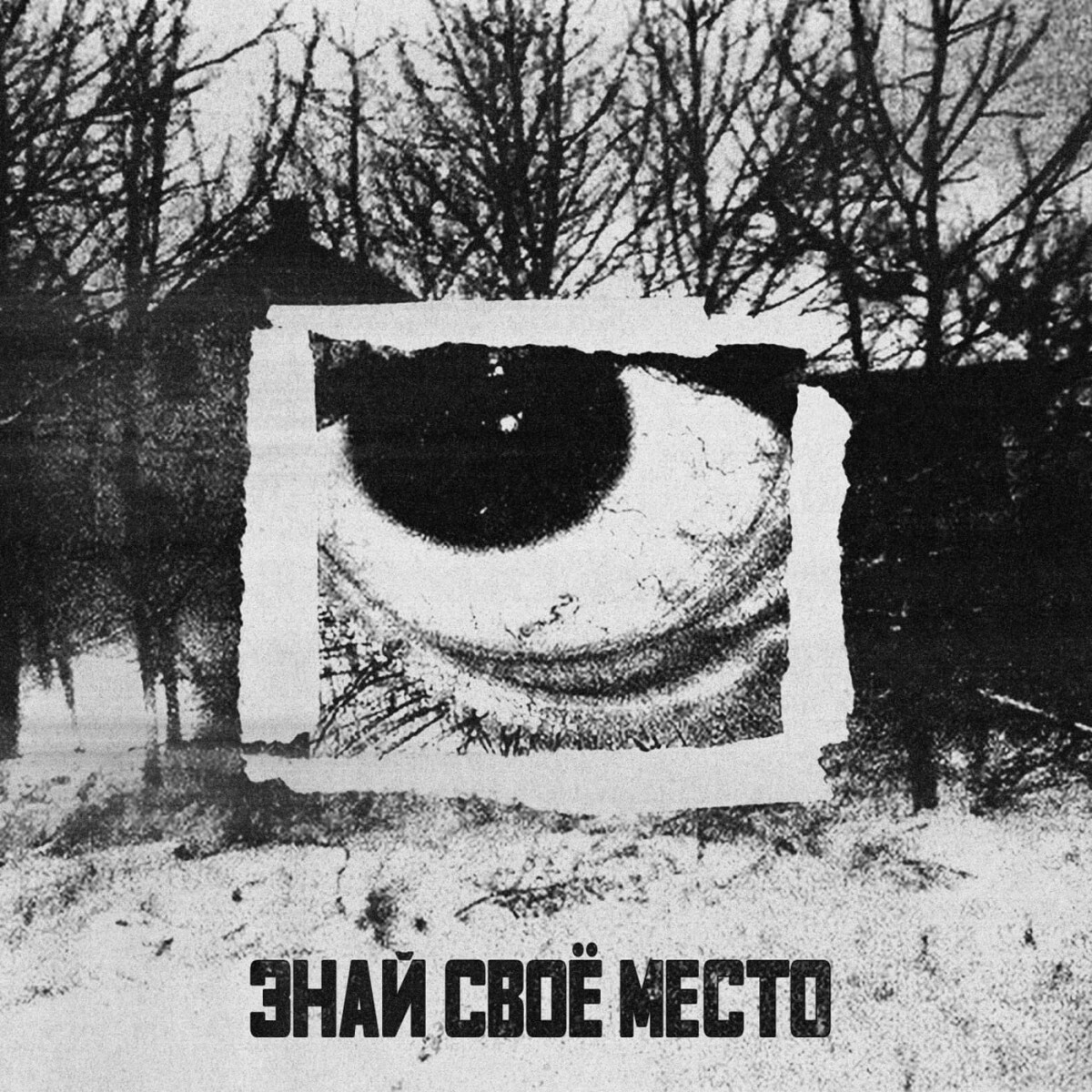 ЗНАЙ СВОЁ МЕСТО (Slowed)