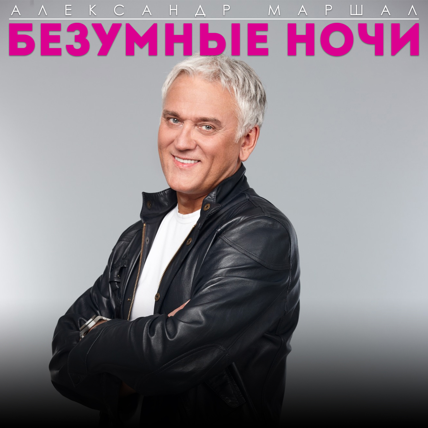 Безумные ночи