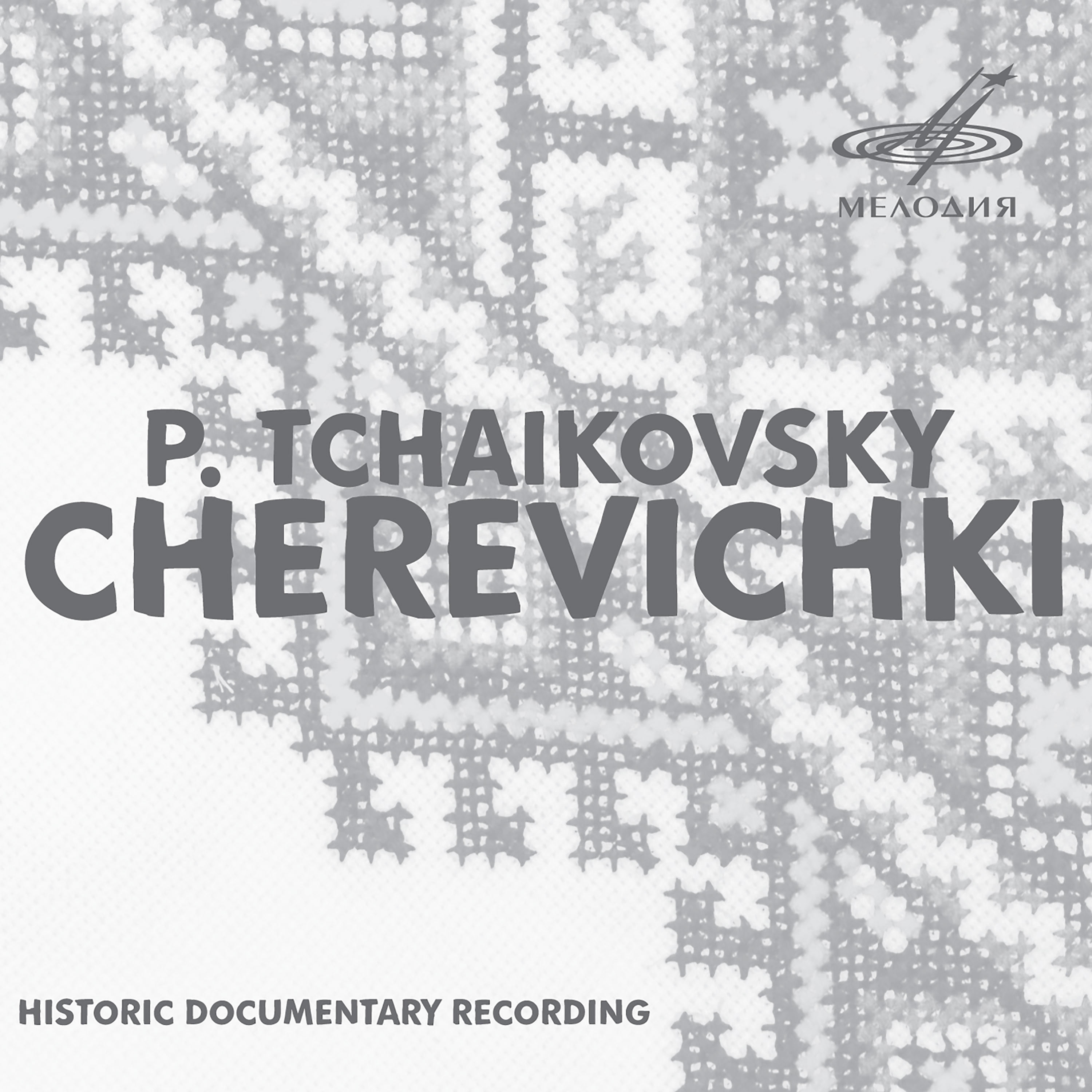 Черевички, действие II картина 1: Сцена "Вихрем веник унесло, ветер воет в буераке"