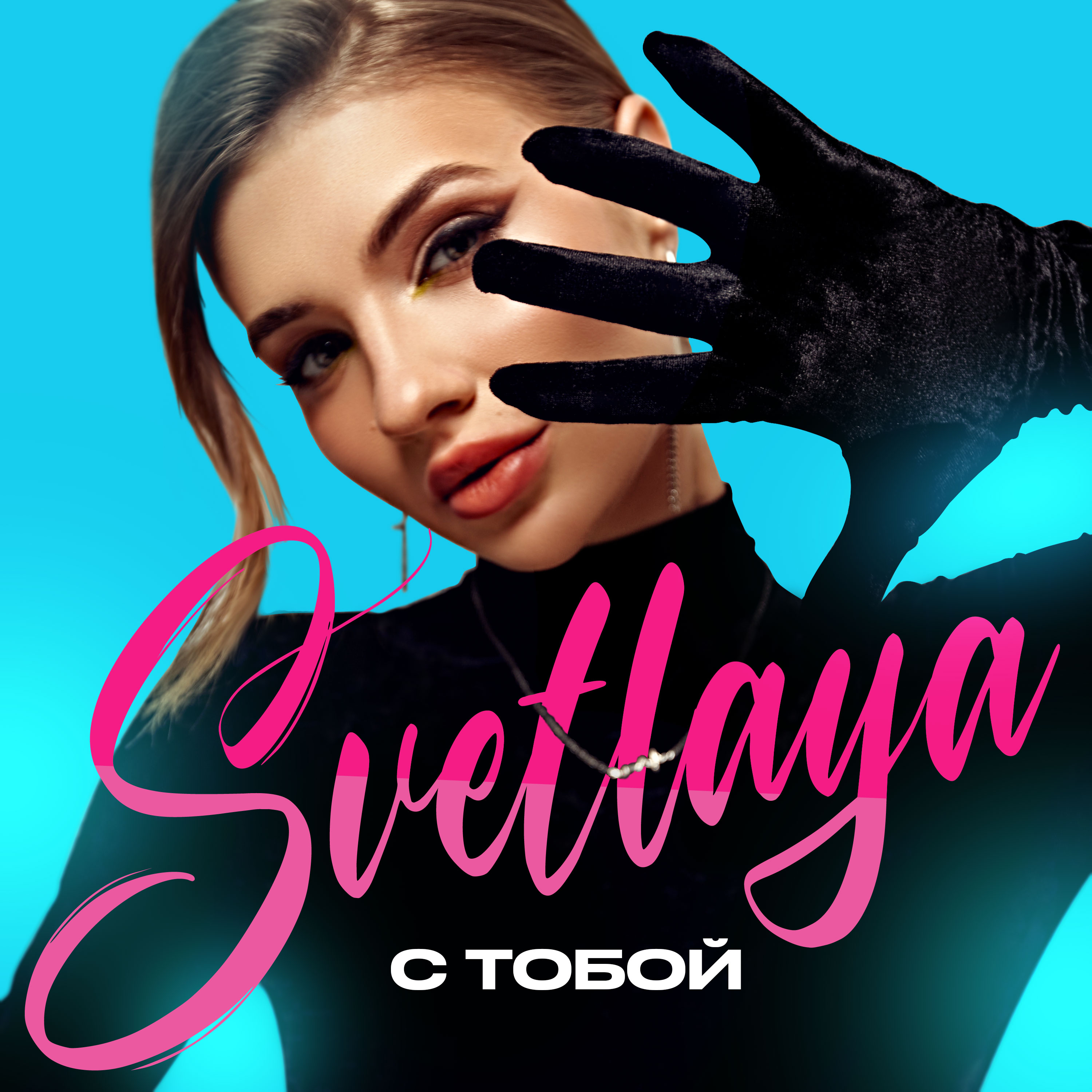 SVETLAYA — С тобой