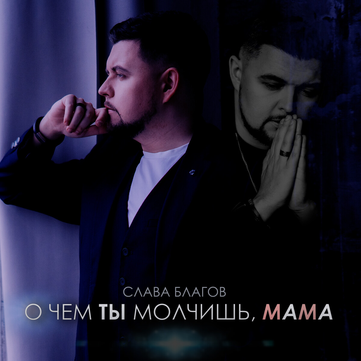 О чём ты молчишь, мама