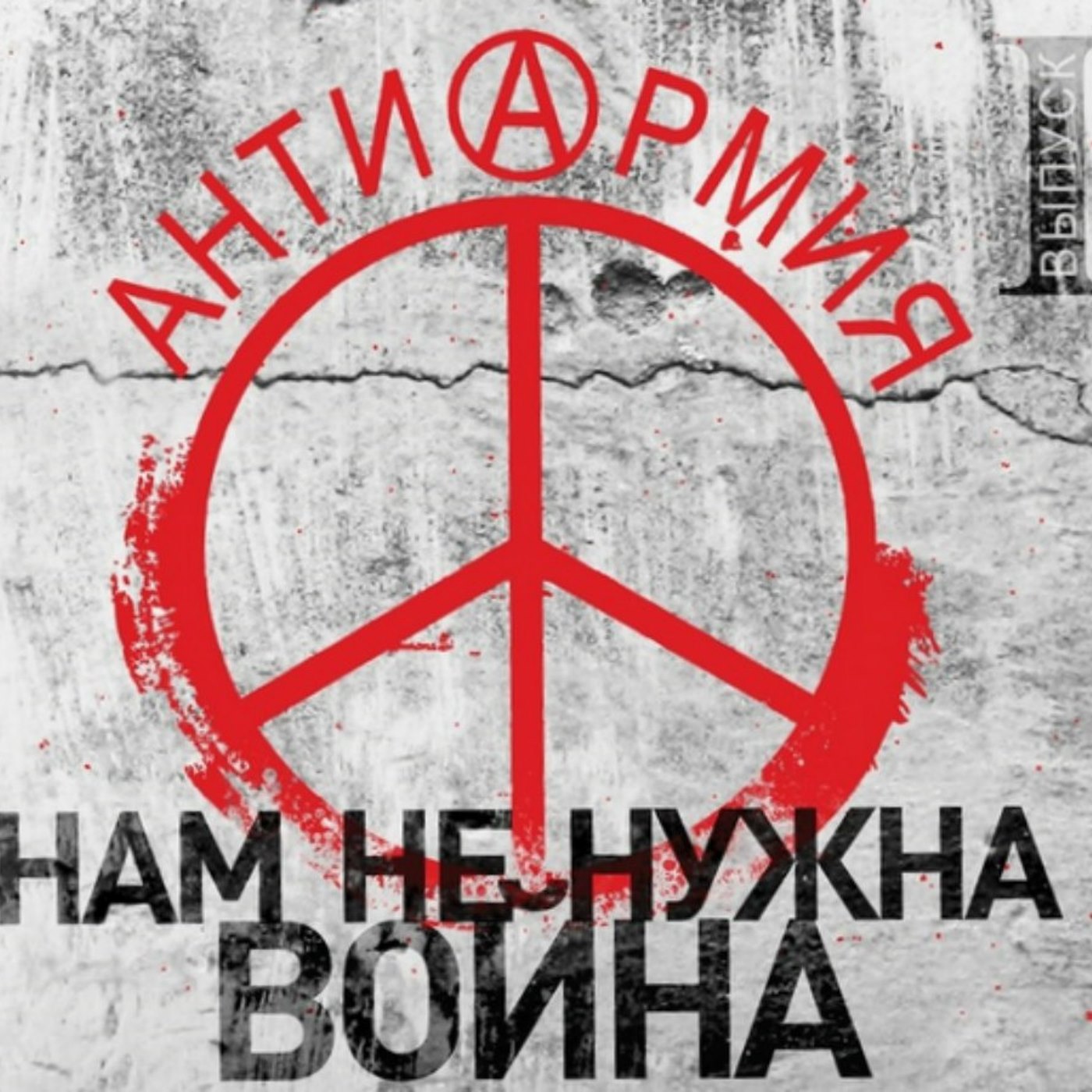 антиАрмия: Нам не нужна война