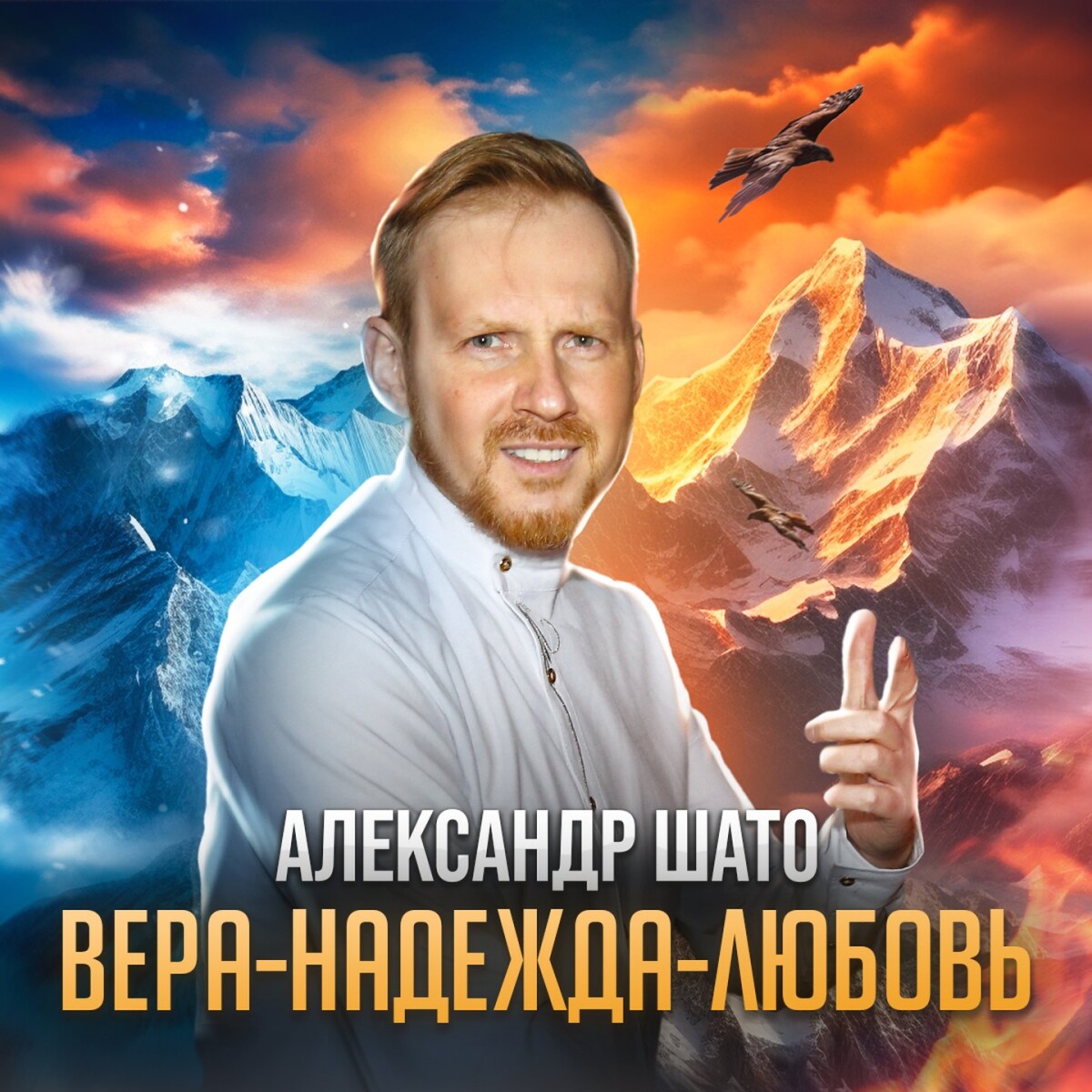 Вера-Надежда-Любовь