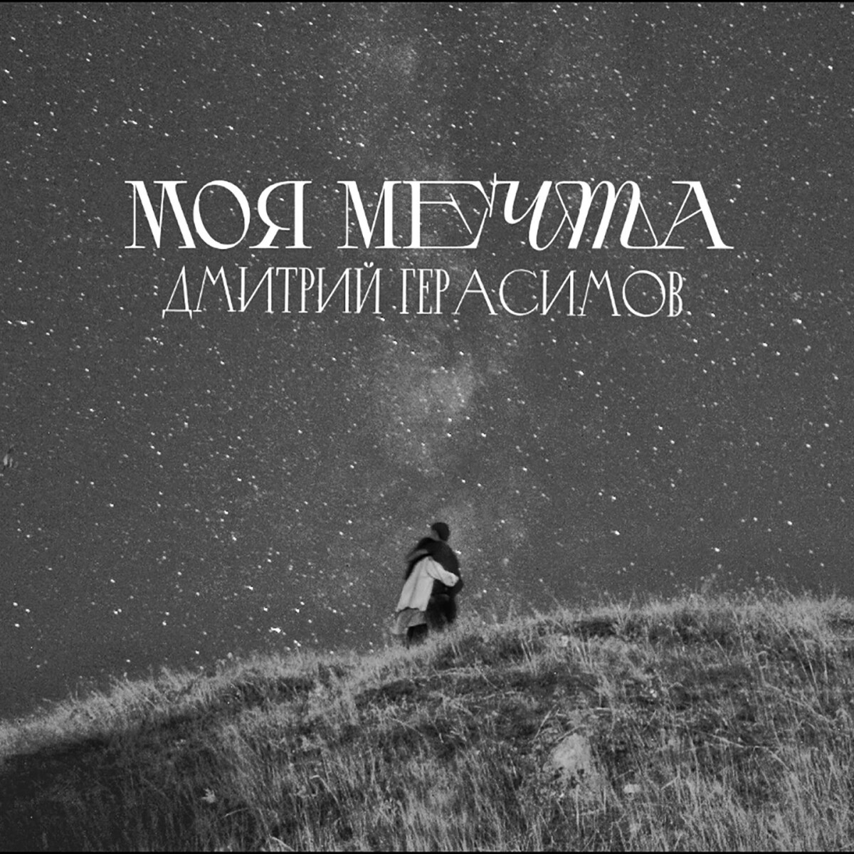 Моя мечта