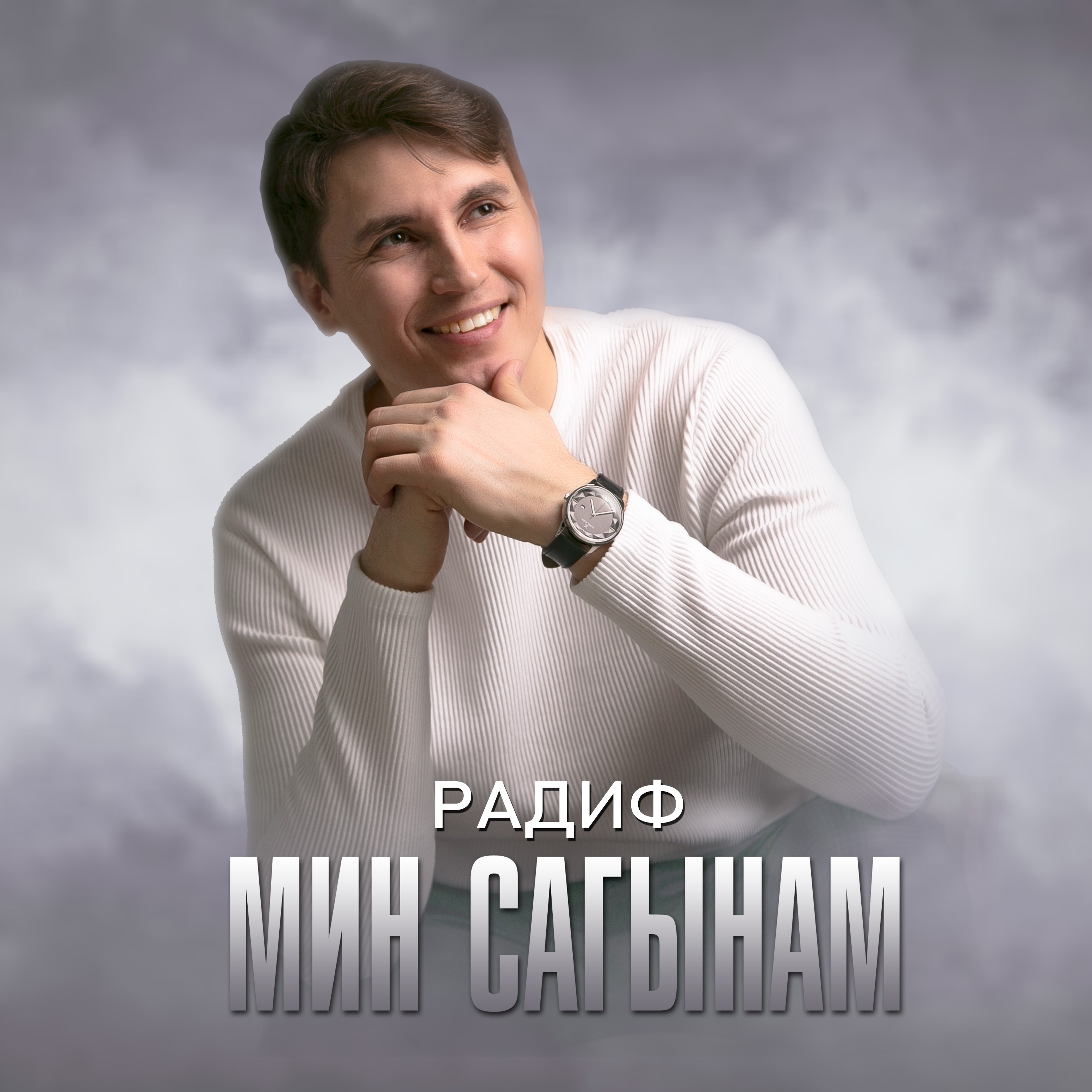 Мин сагынам