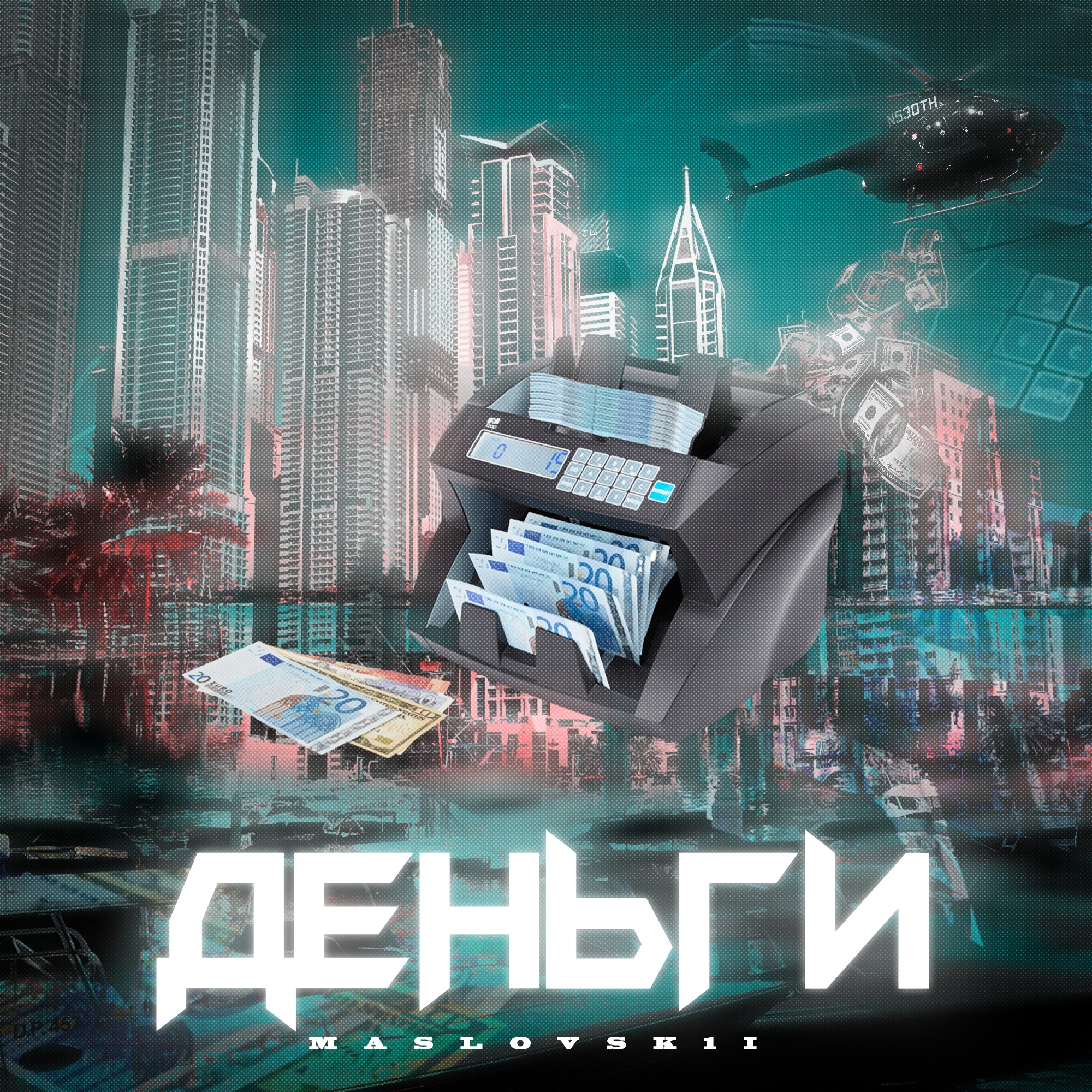 Деньги