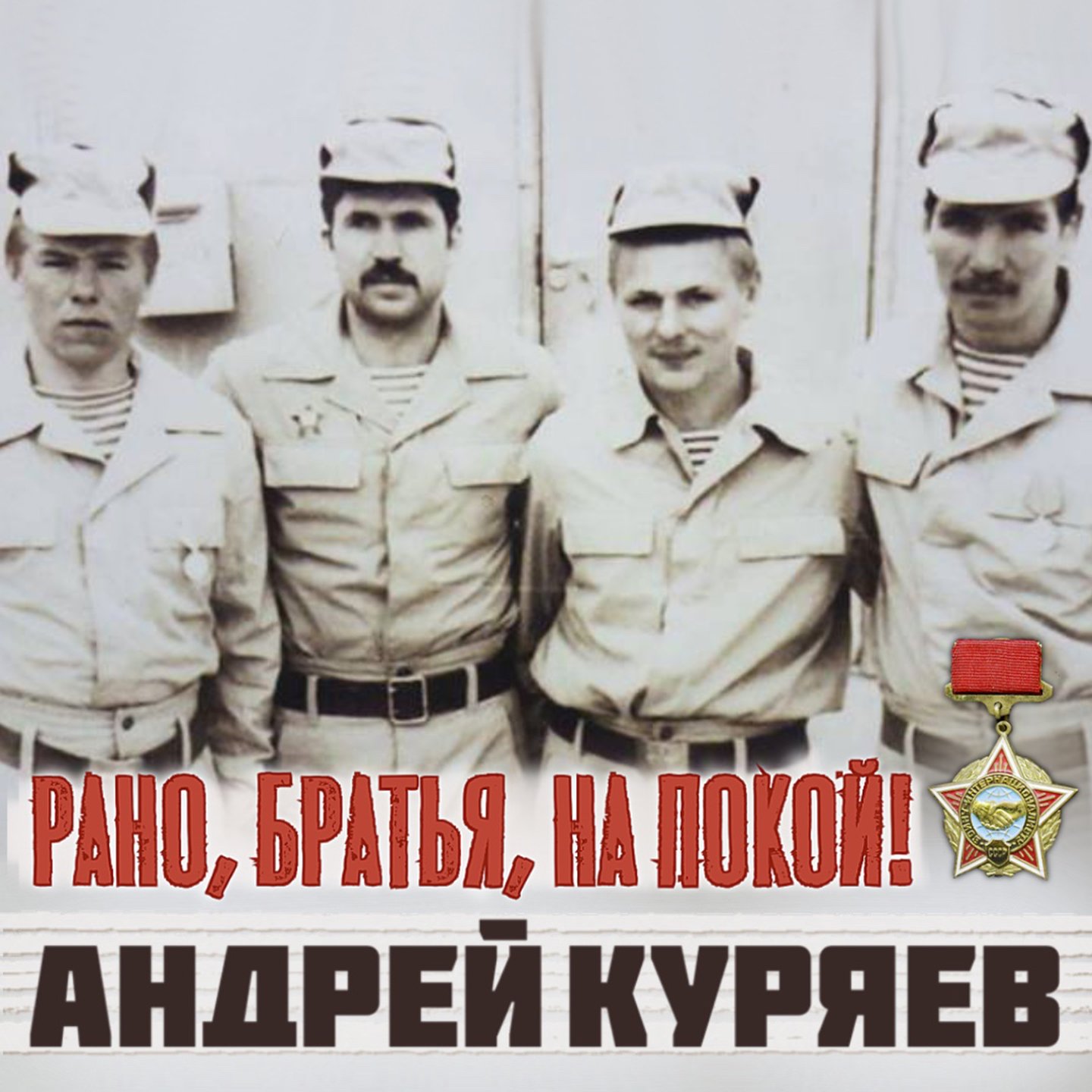 Рано, братья, на покой!