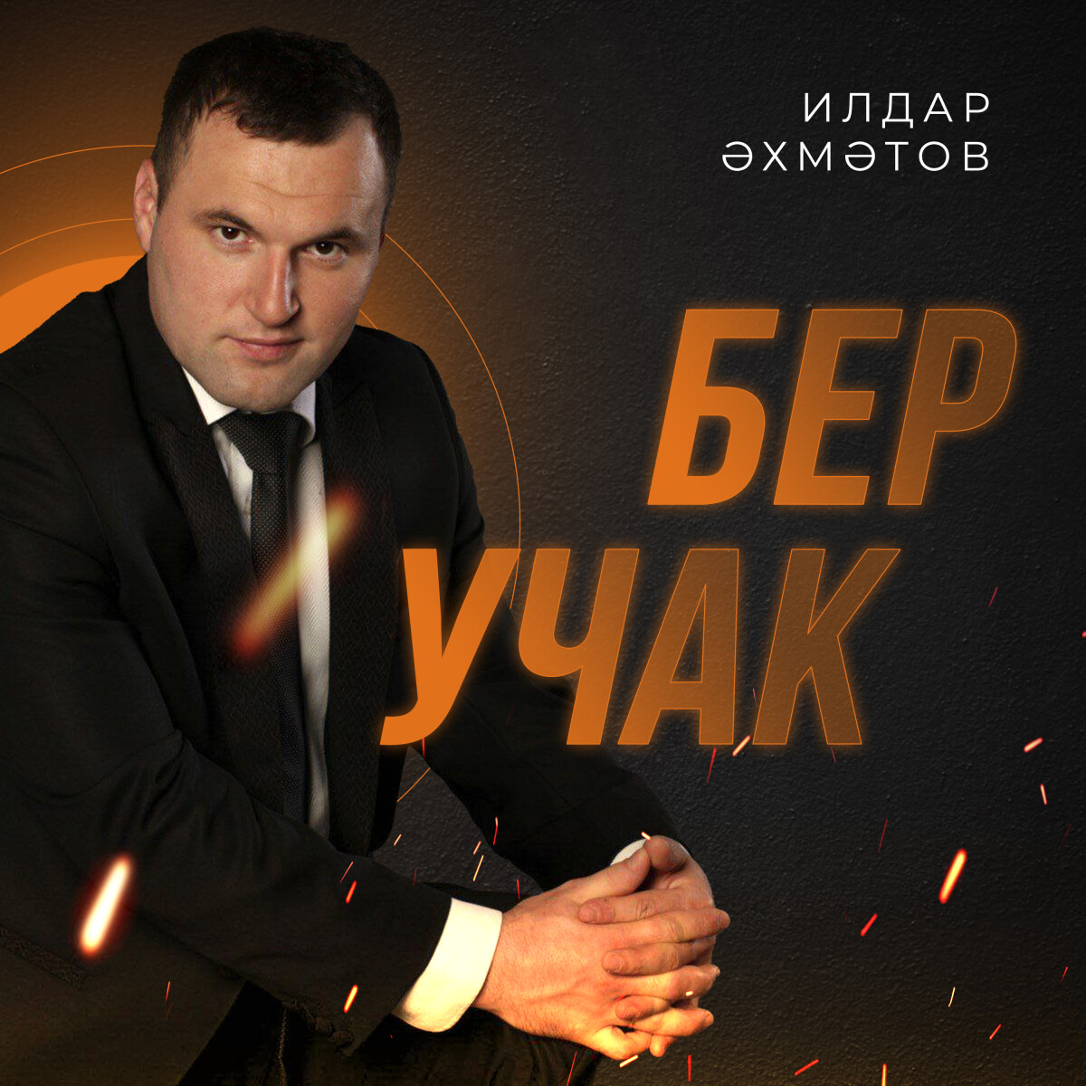 Бер учак