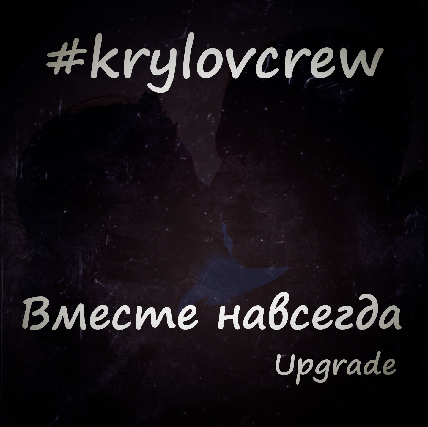 Krylov Crew -Вместе навсегда