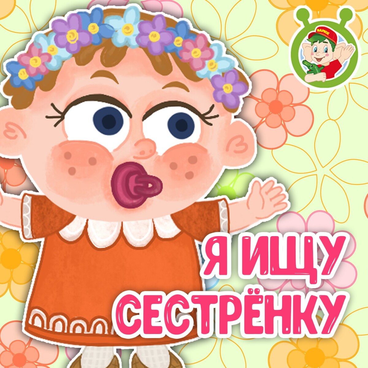 Я ищу сестрёнку