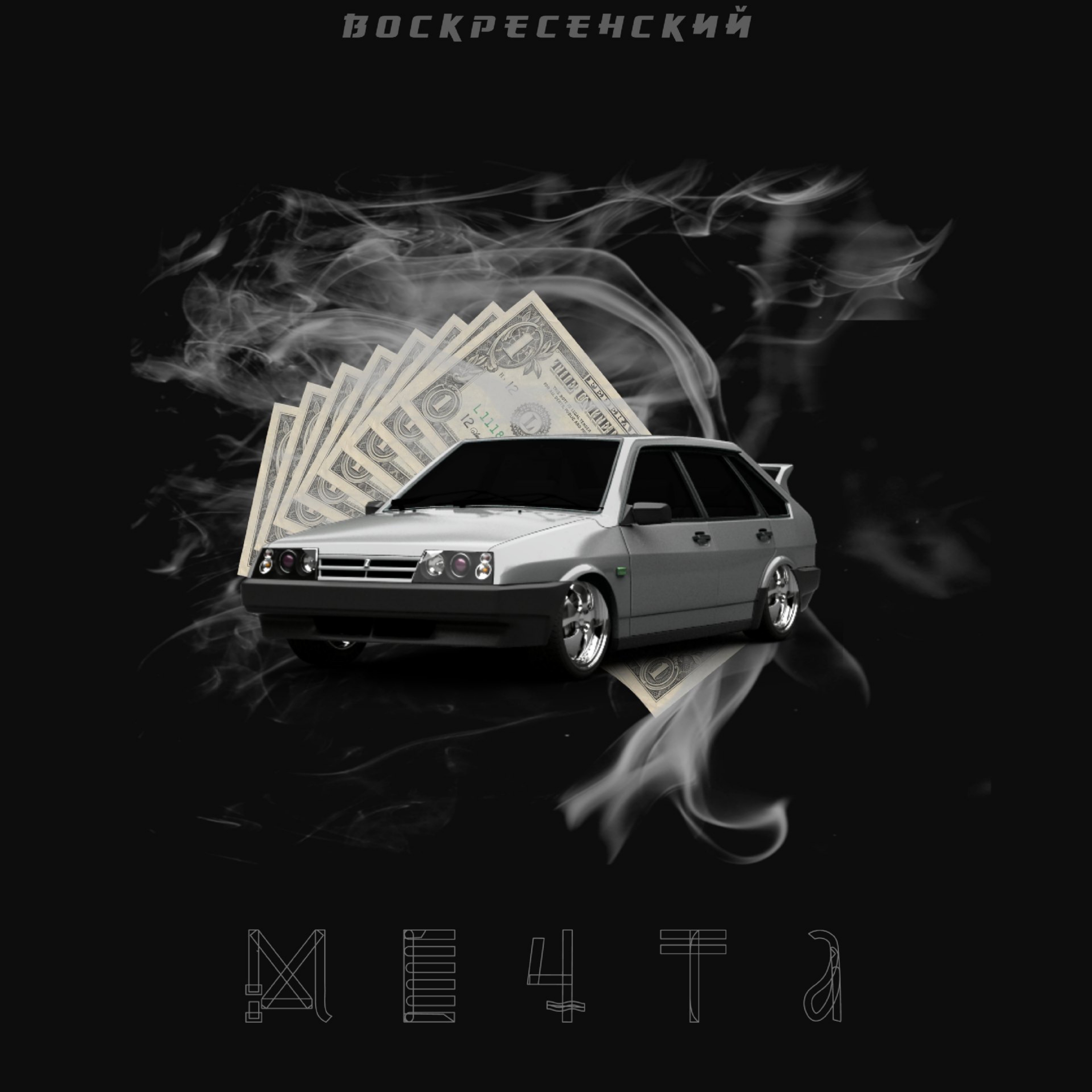 Мечта