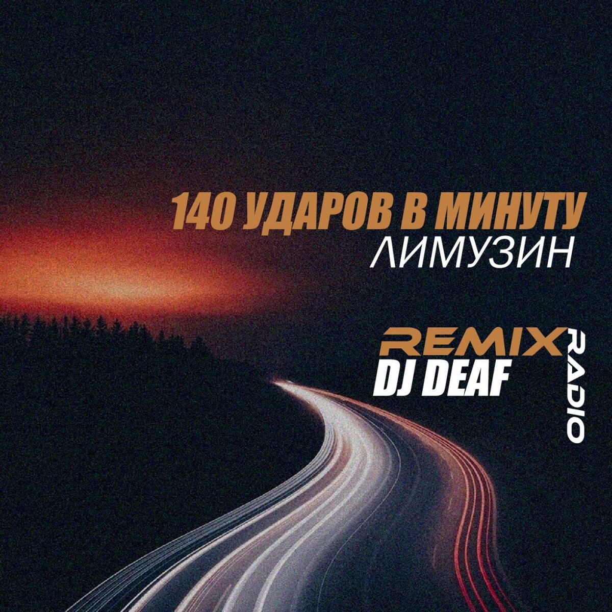 Лимузин (DJ DEAF Radio Remix)