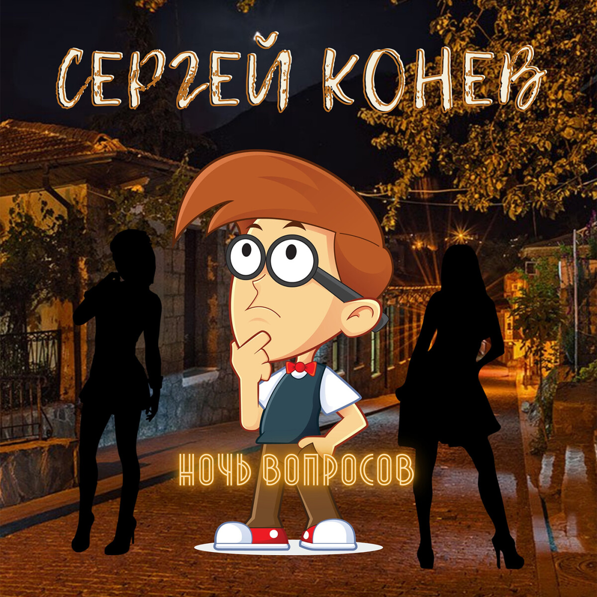 Ночь вопросов