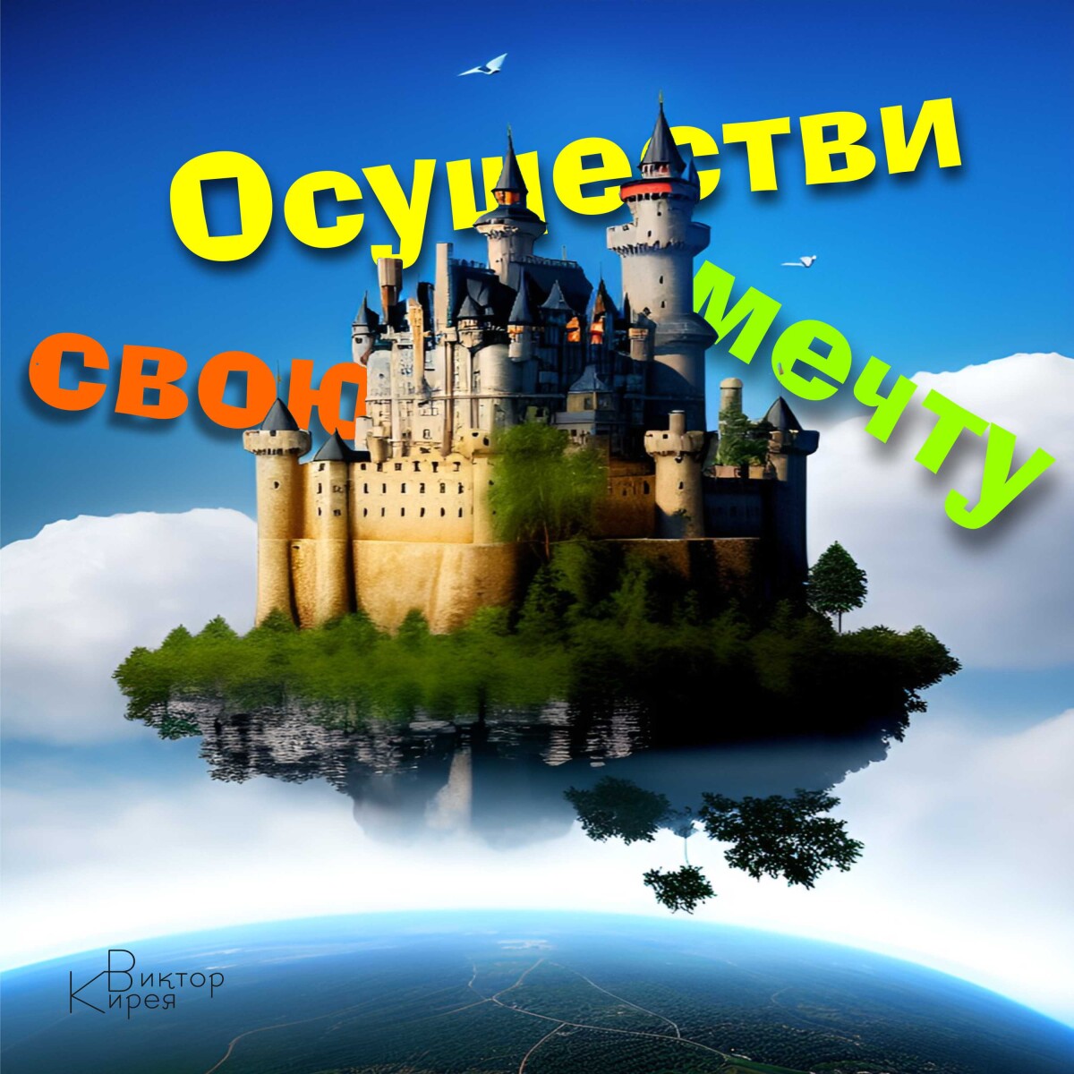 Осуществи свою мечту