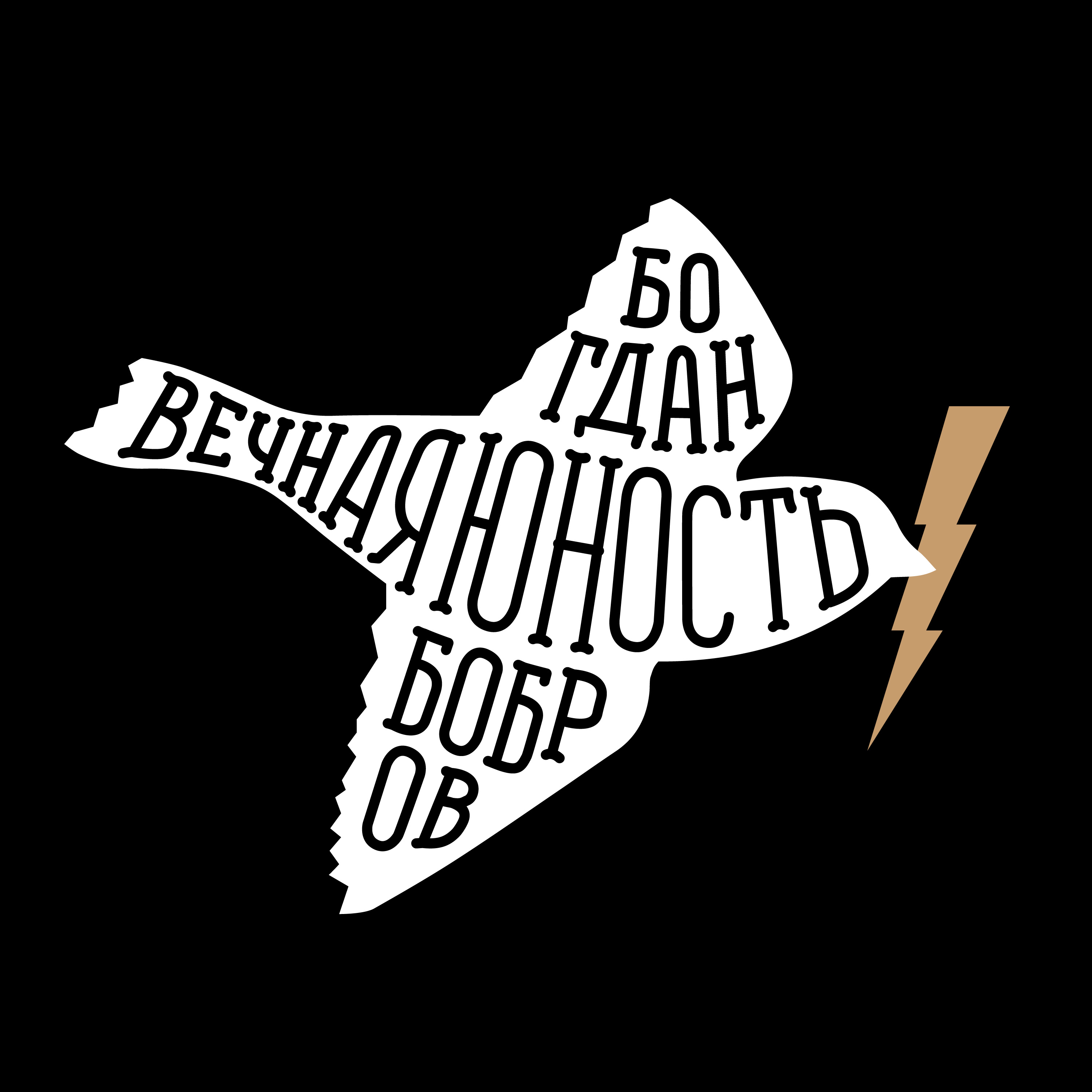 Вечная юность