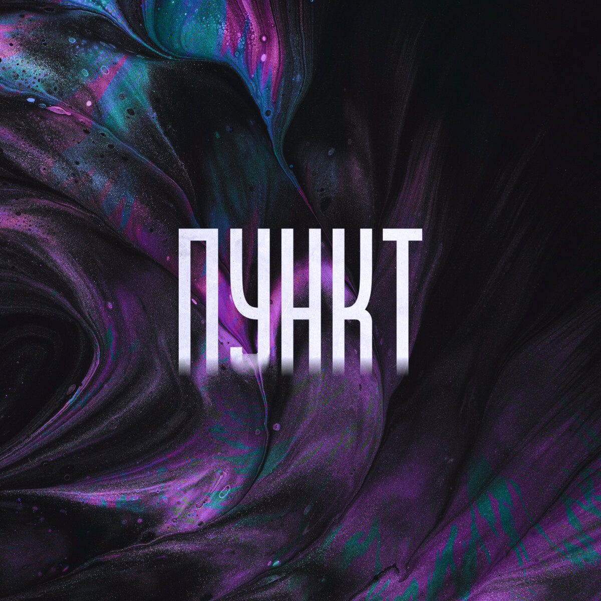 Пункт (feat. chidx)