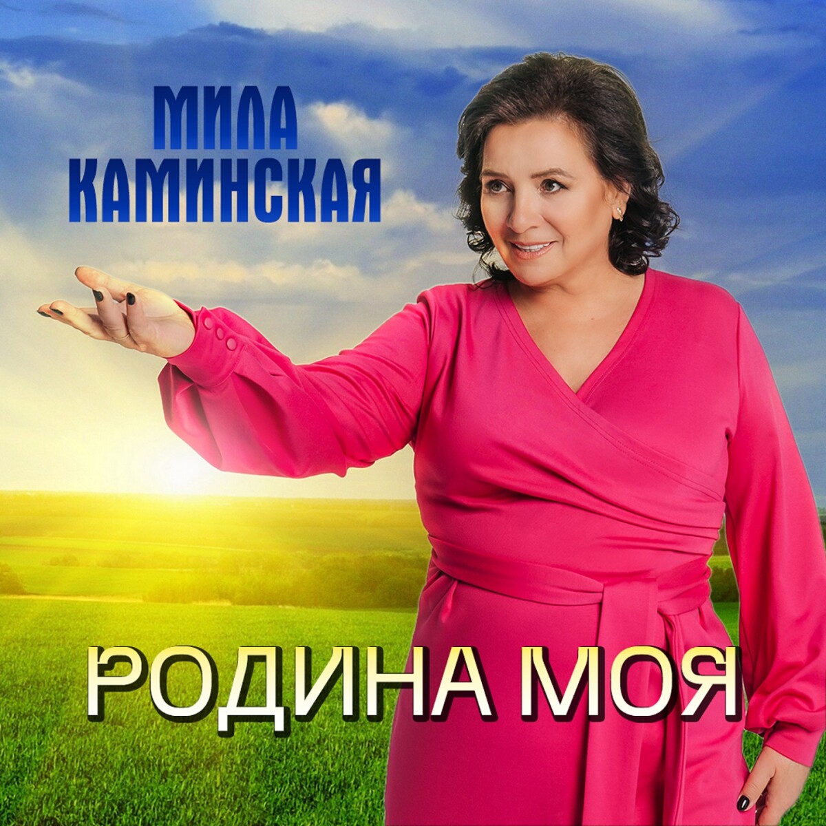 Родина моя