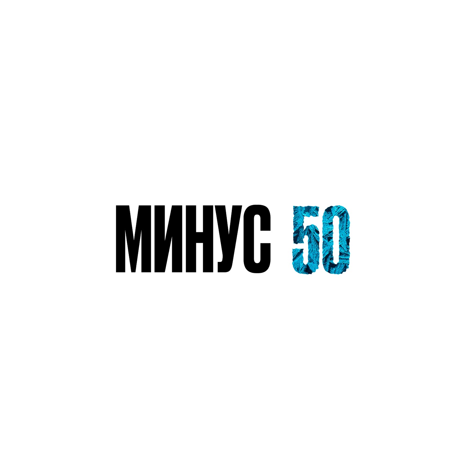 Минус 50