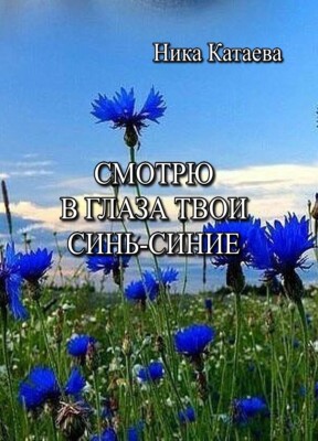 Только свет зари, и Русь святая
В поле урожай пшеницы жнёт.
Солнце туго в косы заплетая,
Миру золотой несёт оплот!

Сеять хлеб нам завещали деды,.
В старый мир не несть собой раздор,
Верой отводить в молитве беды,
И врагам -решительный отпор.

Синь озёр, воспетая в народе —
Это из глубин России взгляд.
Белый хоровод ромашки водят —
Это Русь надела свой наряд.

А ещё ромашки мирно в поле
Сами собираются в букет.
Для Иванов, и они позволят
Марьям подарить их нежный цвет.

Будь хранима господом, родная!
Не заменит жадный блеск монет,
Солнца тёплый свет родного края
И ромашек ситцевый букет.

Тихий шёпот ангела в молитве:
Да хранит тебя Святая Рать!
Вновь ты с ложью меч скрестила в битве,
Правде — путь, а благородству — стать!