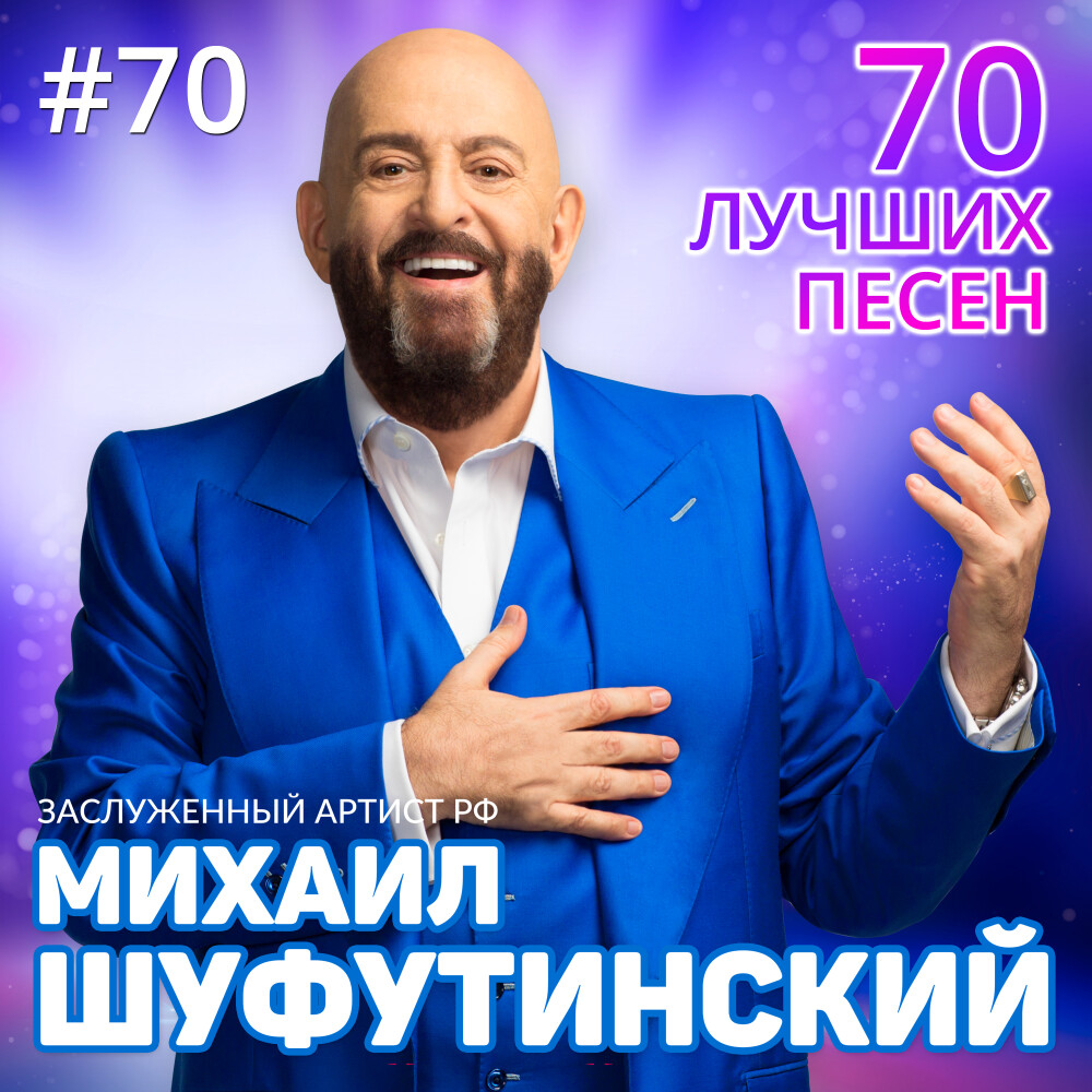 3-е Сентября. Михаил Шуфутинский