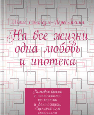 Сценарий для спектакля.
Жанр: Комедия-драма, с элементами психологии, философии и фантастики
 Главный герой Тимофей 50 лет. Он очень боится брать ипотеку. На ипотеке настаивает его жена Анна и взрослый сын Михаил, который недавно женился. На фоне больших страхов Тимофей уходит из семьи, и его начинают преследовать фантастические сны и сводить с ума. Из-за снов он обращается к психологу и рассказывает ему продолжительную историю, как проживает во сне следующую жизнь в другой личности, с другим именем, с другой женой, но все с той же ипотекой из прошлой жизни. Постепенно герой понимает, что страх ипотеки это только ширма, главный свой страх он долго не замечал. Тимофей больше всего боялся потерять жену, а сны о будущей жизни позволили ему это понять через образ его Анны из другой жизни.