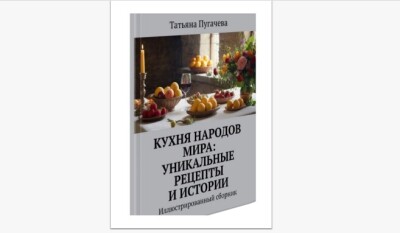 Книга приглашает читателя погрузиться в мир уникальной кулинарии средиземноморских и азиатских стран, а заодно узнать интересные факты о том или ином блюде.
Вы знаете, кто придумал пасту Карбонара? А почему пицца Маргарита так называется? С чем сочетается сыр камамбер? Как правильно есть вьетнамские супы? Ответы на эти и другие вопросы читатель найдет в этой книге вместе с классическими рецептами.