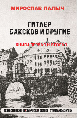 Хозяева планеты в своекорыстных клановых интересах замалчивают ключевые события целого исторического пласта. Пласта — эпохи Стимпанка. Однако найденные артефакты требуют внятной научной обоснованности. И «пласт», презрев потуги мировой закулисы, словно горячими струями замасленного пара выталкивает из сумерек прошлого в наше сегодня недостающие человечеству знания, каких как раз и не хватает для полноты видения картины мира века 21-го…
Настоящий роман Палыча — приглашение по-новому вглядеться в недоосмысленный поколениями фантасмагорический романтизм схлынувшей эпохи стимп-прорывного прогресса. «Пар — наше все!» — скандируют прихожане в храмах стимпанк-эпохи…