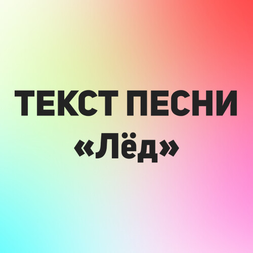 Текст песни имеет общее меланхоличное настроение. 
Об отношениях, о разлуке, о расставании.
Жанр: поп-музыка.
Общее количество слов: 71
Количество символов: 377
Уникальность текста: 100%