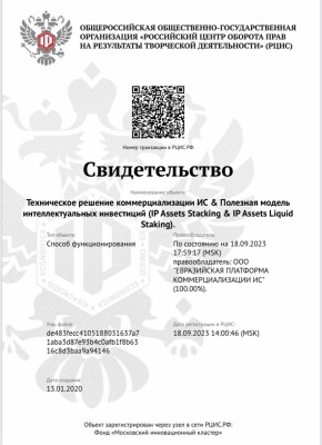 Техническое решение (полезная модель) позволяет оценивать активы интеллектуальной собственности (ИС) и получать доход, добавляя цифровую валюту центральных банков/цифровые активы в смарт контракты сервиса.

Сервис монетизирует нематериальные активы по модели IP Assets Staking & IP Assets Liquid Staking (залоговый механизм).

Механизм позволяет блокировать цифровые активы и активы ИС в смарт контрактах сервиса и получать доход, на основе годовой процентной доходности, количества активов ИС в смарт контракте и их стоимости, без необходимости продавать права на объекты интеллектуальной собственности.