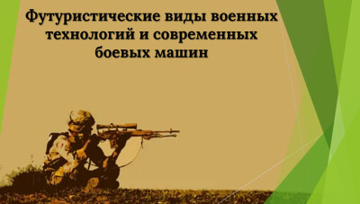 Футуристические военные технологии и современные боевые машины быстро развиваются, революционизируя характер ведения войны.По мере того как мы движемся в будущее, продолжающиеся исследования и разработки в области военных технологий будут формировать характер конфликтов и изменять саму суть ведения войны.