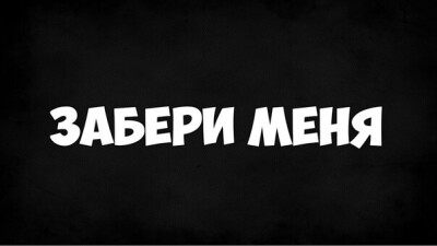 Наступила ночь,
Принесла одни страдания.
Вновь ты не придешь,
Вижу я воспоминания.
Мысли гоню прочь,
И сгораю от желания.
Мог бы мне помочь,
Выслушай мое признание.

Припев:
Забери меня, забери меня с собой.
Забери меня, буду я всегда с тобой.
Буду я с тобой, от заката до рассвета.
Обойду с тобой планету, только, забери меня.

Где-то в облаках,
Улетает белый лайнер.
Я опять в слезах,
Ставлю на повтор свой таймер.
О твоих руках,
Я давно о них мечтаю.
Счастье не познав,
Все равно тебя желаю.

Припев:

Не вернешься ты,
Позабыл обратный адрес.
И твои следы,
Где-то снова затерялись.
Вновь проходят дни,
В бесконечном ожидании.
Для моей любви,
Нет преграды в расстоянии.

Припев: