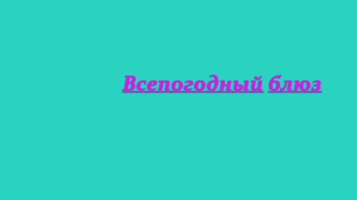 Песня о смене времён года в шутливой форме