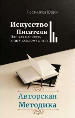 Как написать книгу? Как издать её? Как заработать на ней и на своем умении писать рассказы и книги? Ответы на эти и другие вопросы связанные с писательским мастерством, вы найдёте в этой книге.